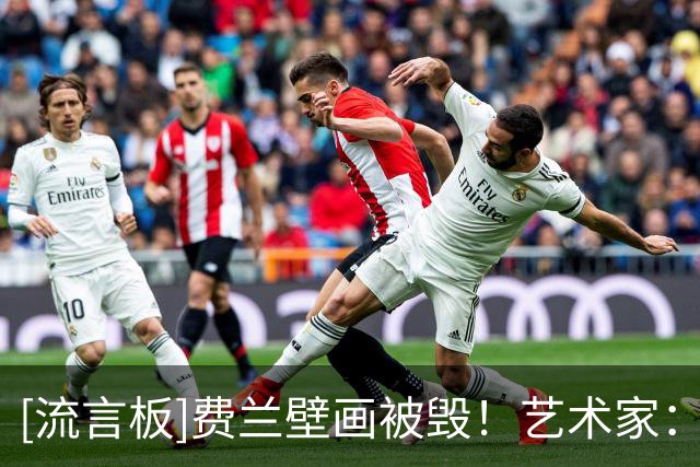 [流言板]费兰壁画被毁！艺术家：再来一次我还会画，费兰已联系我